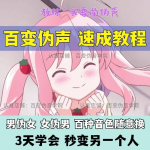 伪音伪声课程配音教程全套男伪女伪男动漫仿音仿声零基础百变声音-虚拟资料仓