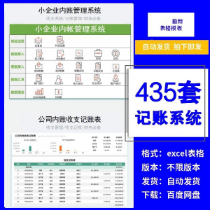 小企业内账管理收支财务数据报表记账系统excel表格版精选435套-虚拟资料仓