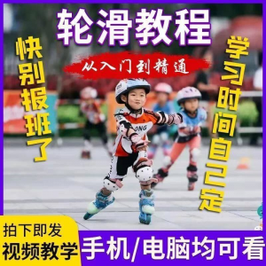 轮滑自学视频教程零基础入门学轮滑动作基础教学花式轮滑教学视频-虚拟资料仓