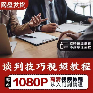 谈判技巧视频教程 为人处世视频 职场沟通技巧视频自学合集-虚拟资料仓