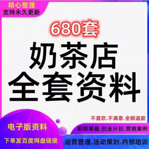 奶茶技术配方饮品开店前期筹备经营营销活动促销策划技术培训资料-虚拟资料仓