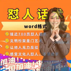 怼人话术文档电子版吵架怼人高情商沟通技巧两性爱情职场人际话术-虚拟资料仓
