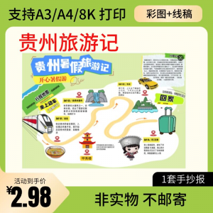 贵州旅行记手账手抄报旅游所见贵州名胜古迹假期导游图美食风景-虚拟资料仓