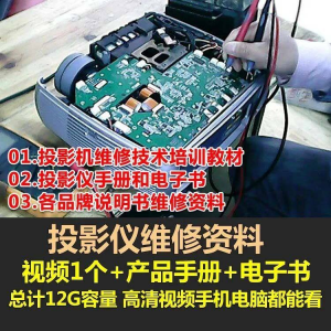 投影仪维修教程自学视频教学素材资料修理大全维护检测全套技术-虚拟资料仓
