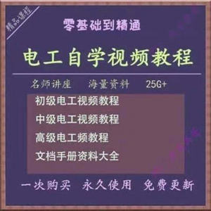 电工零基础视频教程快速入门电工自学视频教程维修实操培训课程-虚拟资料仓
