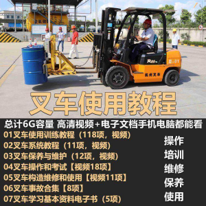 叉车技术教程操作使用驾驶维修视频保养安全实训培训教学全套叉车-虚拟资料仓