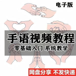 最新手语教程教学视频手语哑语聋哑人零基础入门自学课程国际通用-虚拟资料仓
