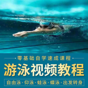 游泳教程零基础新手自学蛙泳蝶泳仰泳自由泳技巧视频教学培训…-虚拟资料仓