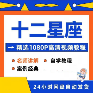 十二星座性格知识视频教程全套从入门到精通技巧培训学习在线课程-虚拟资料仓