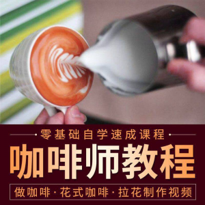 咖啡师视频教程自学拉花技术方法制作技巧开店配方培训教学课程-虚拟资料仓