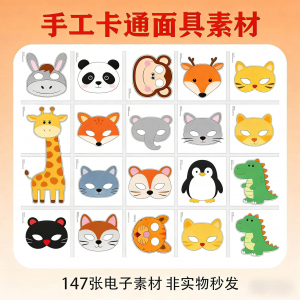 卡通动物面具头饰儿童手工电子版幼儿园故事表演活动头饰素材图片-虚拟资料仓