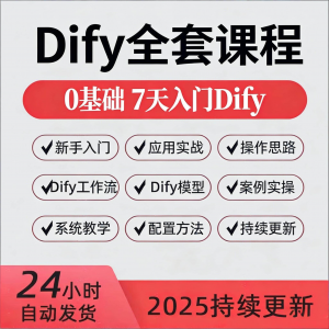 Dify智能应用实战课程构建智能体工作流知识库大模型部署视频教程-虚拟资料仓