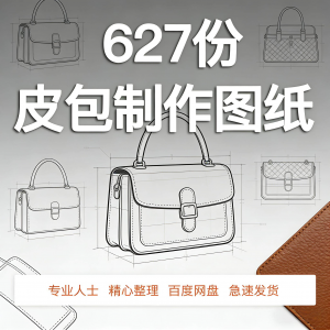 皮革皮具包包制作版型图纸女包皮包纸样马鞍包挎包手提包拎包背包-虚拟资料仓