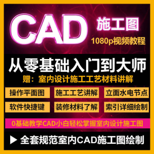 cad零基础入门教程高清视频室内设计施工图软件制图教学课程-虚拟资料仓