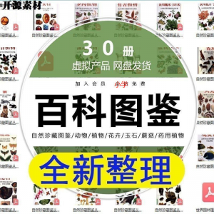 2025自然珍藏图鉴动物植物花卉玉石蘑菇百科图解pdf电子素材高考-虚拟资料仓