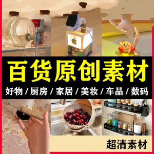 2025抖音好物分享素材自媒体厨房家居原创推荐种草百货零食短视频-虚拟资料仓
