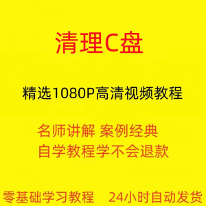 电脑c盘清理不求人视频教程全套从入门到精通技巧培训学习在线课-虚拟资料仓