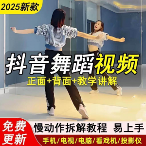 2025抖音网红流行舞蹈教程年轻人舞蹈教程自学高清视频素材-虚拟资料仓