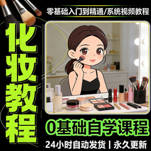 新手自学零基础入门精通课程全集女生女士日常化妆视频教程素材-虚拟资料仓